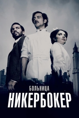 Больница Никербокер (2014) смотреть онлайн