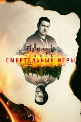 Охота (2017) смотреть онлайн