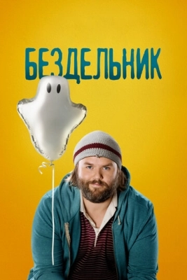 Бездельник (2014) смотреть онлайн