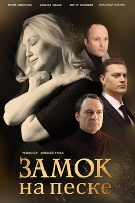 Замок на песке (2019) смотреть онлайн