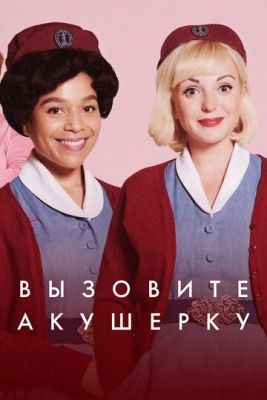 Вызовите акушерку (2012) смотреть онлайн