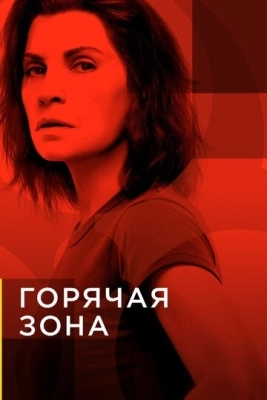 Горячая зона (2019) смотреть онлайн