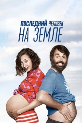 Последний человек на Земле (2015) смотреть онлайн