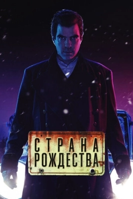 Страна Рождества (2019) смотреть онлайн