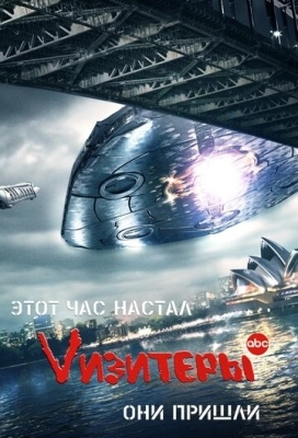 Vизитеры (2009) смотреть онлайн