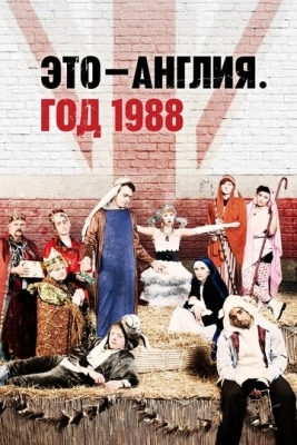 Это - Англия. Год 1988 (2011) смотреть онлайн