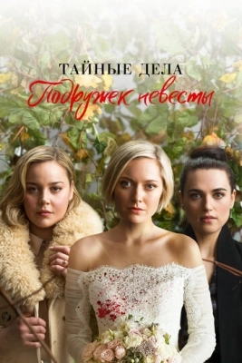 Тайные дела подружек невесты (2019) смотреть онлайн