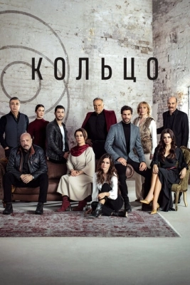 Кольцо (2019) смотреть онлайн