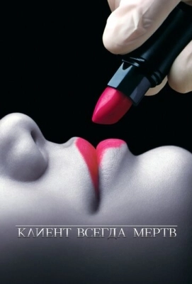 Клиент всегда мертв (2001) смотреть онлайн