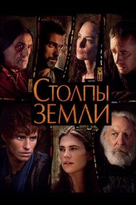 Столпы Земли (2010) смотреть онлайн