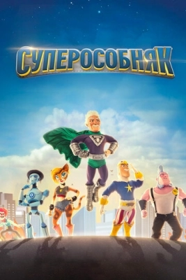 Суперособняк (2015) смотреть онлайн