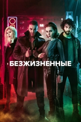 Безжизненные (2018) смотреть онлайн