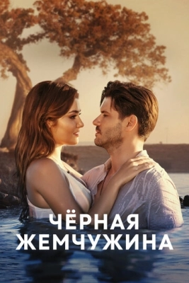 Черная жемчужина (2017) смотреть онлайн