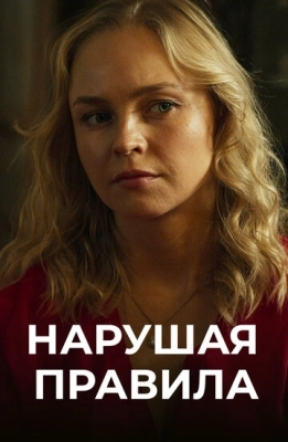 Нарушая правила (2019) смотреть онлайн