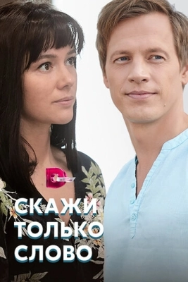 Скажи только слово (2019) смотреть онлайн