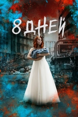 Восемь дней (2019) смотреть онлайн