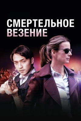 Смертельное везение (2017) смотреть онлайн