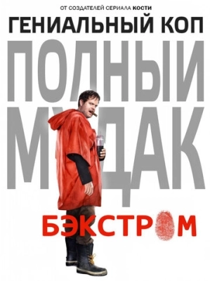 Бэкстром (2015) смотреть онлайн