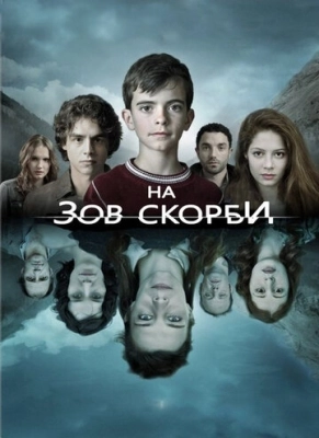 На зов скорби (2012) смотреть онлайн