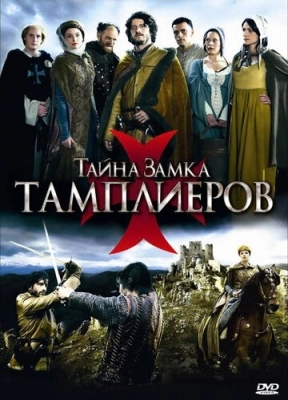 Тайна замка тамплиеров (2010) смотреть онлайн