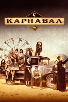 Карнавал (2003) смотреть онлайн