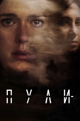 Пули (2018) смотреть онлайн