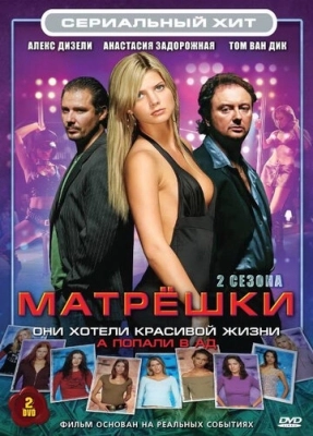 Матрешки (2005) смотреть онлайн