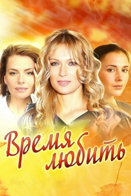 Время любить (2012) смотреть онлайн