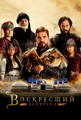 Воскресший Эртугрул (2014) смотреть онлайн