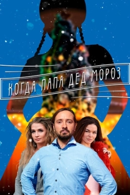 Когда папа Дед Мороз (2017) смотреть онлайн