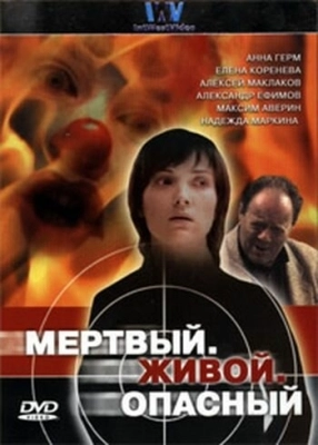 Мертвый. Живой. Опасный (2006) смотреть онлайн