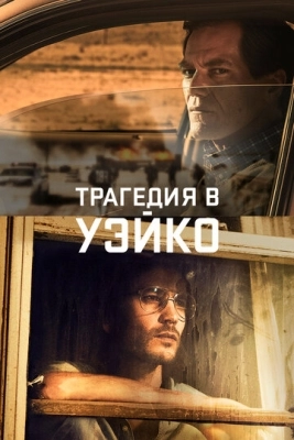 Трагедия в Уэйко (2018) смотреть онлайн