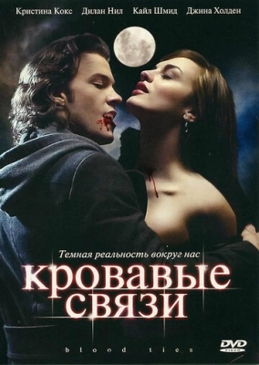 Кровавые связи (2007) смотреть онлайн