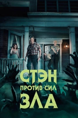 Стэн против сил зла (2016) смотреть онлайн