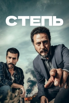 Степь (2018) смотреть онлайн