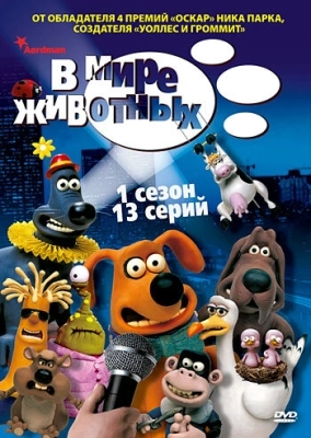 В мире животных (2003) смотреть онлайн