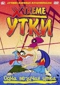 Xtreme утки (2001) смотреть онлайн