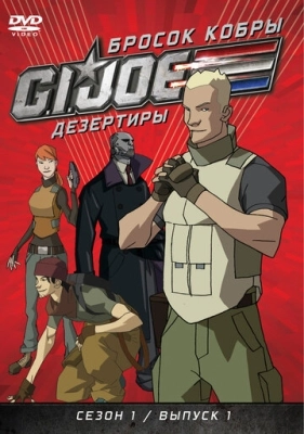 Бросок кобры: G.I. Joe: Дезертиры (2010) смотреть онлайн