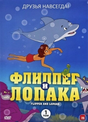 Флиппер и Лопака (1999) смотреть онлайн