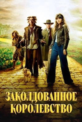 Заколдованное королевство (2007) смотреть онлайн