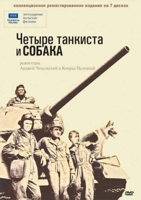 Четыре танкиста и собака (1966) смотреть онлайн