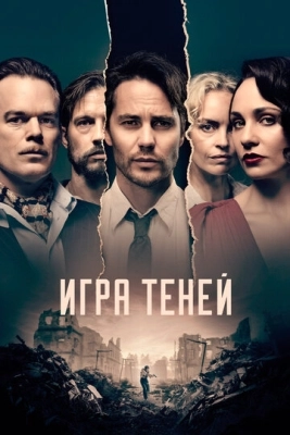 Игра теней смотреть онлайн