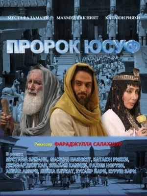 Пророк Юсуф (2008) смотреть онлайн