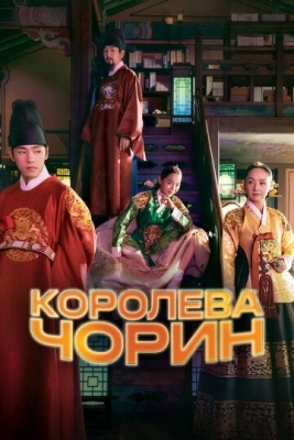 Королева Чорин (2020) смотреть онлайн