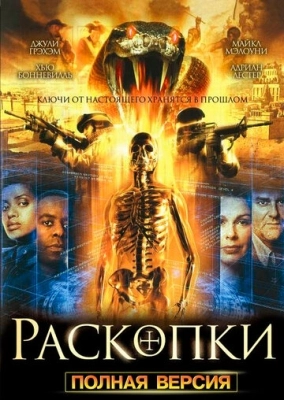 Раскопки (2008) смотреть онлайн