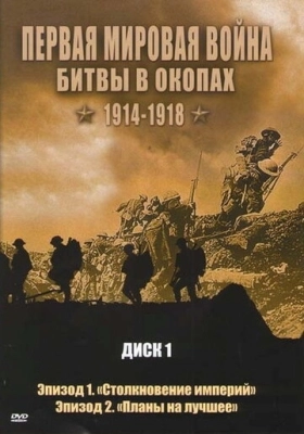 Первая мировая война: Битвы в окопах 1914-1918 (2005) смотреть онлайн