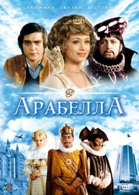 Арабела (1980) смотреть онлайн