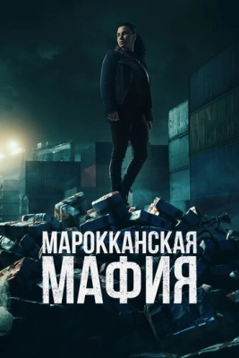 Марокканская мафия смотреть онлайн