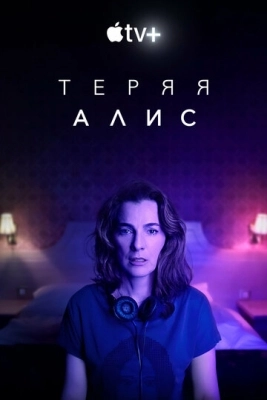 Теряя Алис (2020) смотреть онлайн