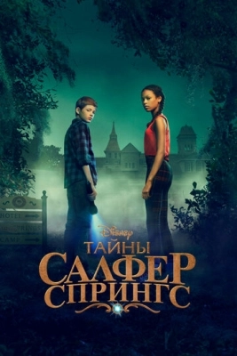 Тайны Салфер-Спрингс смотреть онлайн